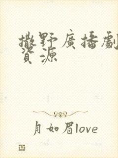 撒野广播剧网盘资源