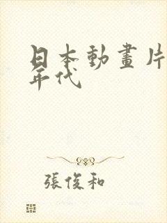 日本动画片90年代