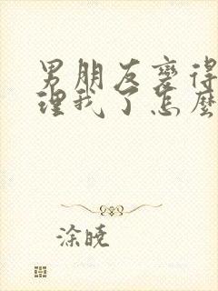 男朋友变得不想理我了怎么挽回封面