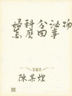 妇科分泌物发黄怎么回事