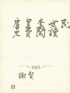 房昊李世民刘禅免费阅读