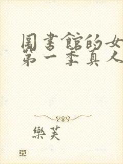 图书馆的女朋友第一季真人