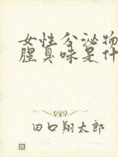 女性分泌物有点腥臭味是什么原因