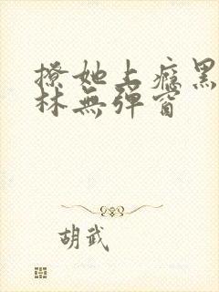 撩她上瘾黑暗森林无弹窗