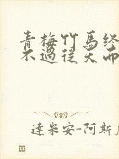 青梅竹马终究抵不过从天而降