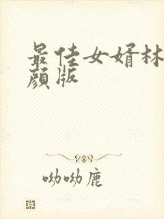 最佳女婿林羽江颜版