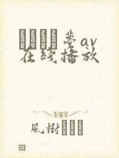 あまつか梦av在线播放