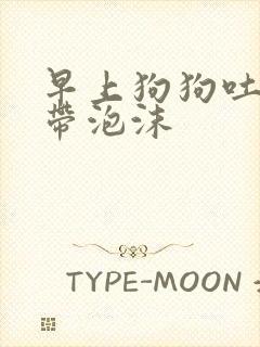 早上狗狗吐黄水带泡沫封面