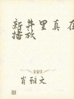 新井里真 在线播放