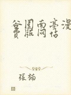 谷围南亭漫画免费版网站