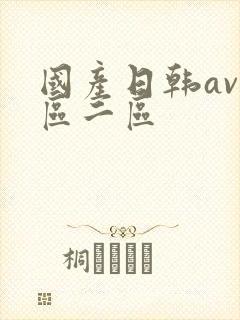 国产日韩av一区二区封面