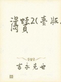 漫蛙2(台版)网页