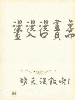 漫漫漫画免费漫画入口页面弹窗