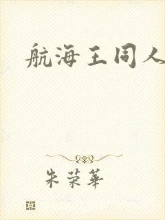 航海王同人小说