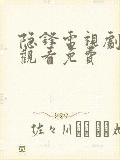 隐锋电视剧在线观看免费