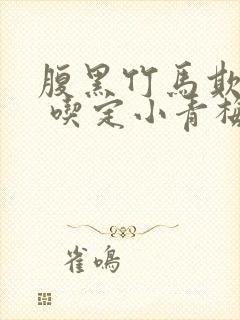 腹黑竹马欺上身 吃定小青梅免费阅读