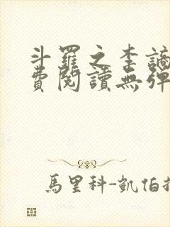 斗罗之李谪仙免费阅读无弹窗笔趣阁