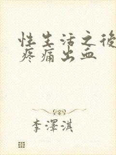 性生活之后小腹疼痛出血封面