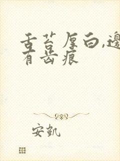 舌苔厚白,边缘有齿痕