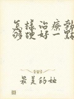 怎样治疗勃起不够硬好一点封面