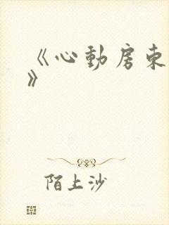 《心动房东小姐》