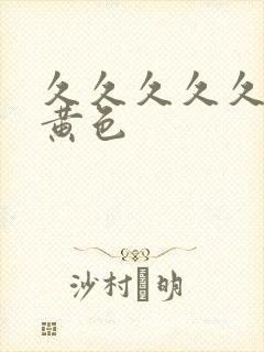 久久久久久久久黄色