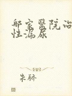 哪家医院治疗女性漏尿