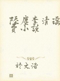 陆尘李清瑶的免费小说