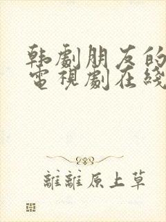 韩剧朋友的女儿电视剧在线看