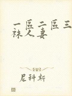 一区二区三区丝袜人妻