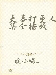 大奉打更人40集全播放封面