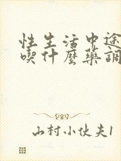 性生活中途软了吃什么药调理封面