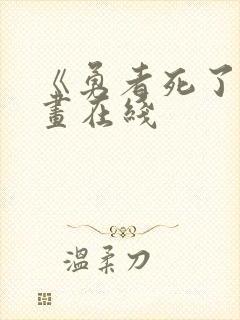 《勇者死了》漫画在线封面