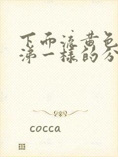 下面流黄色浓鼻涕一样的分泌物