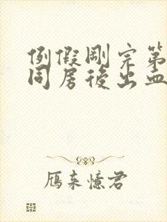 例假刚完第一天同房后出血