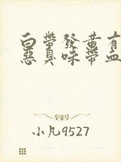 白带发黄有一股恶臭味带血