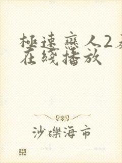 极速恋人2泰剧在线播放封面