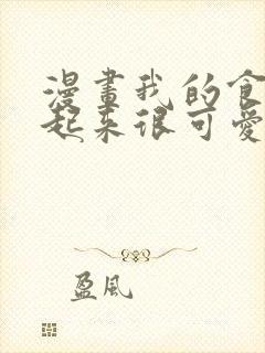 漫画我的食物看起来很可爱