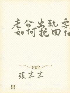 老公出轨要离婚 如何挽回他的心