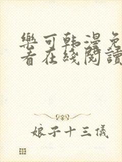 乐可韩漫免费观看在线阅读漫画全集