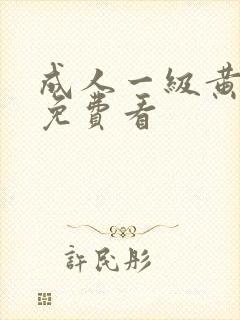 成人一级黄色片免费看