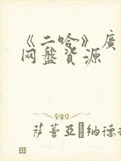 《二哈》广播剧网盘资源