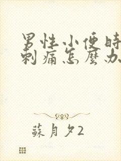 男性小便时尿道刺痛怎么办封面