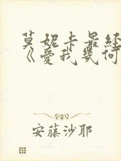 莫妮卡最经典的《爱我几何》