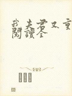 我夫君又重生了阅读全