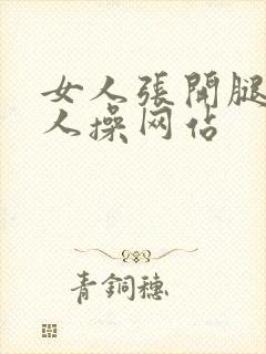 女人张开腿让男人操网站