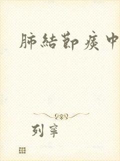 肺结节痰中带血