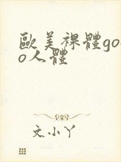 欧美裸体gogo人体