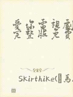 爱你电视剧全集完整版免费观看封面