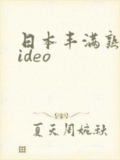 日本丰满熟妇video